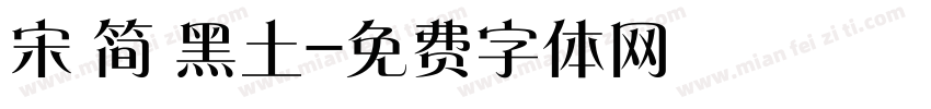宋 简 黑土字体转换